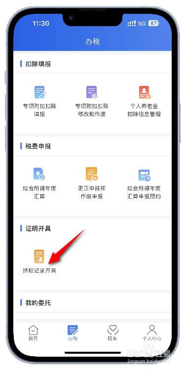 个人所得税开具纳税记录的申请怎么查看