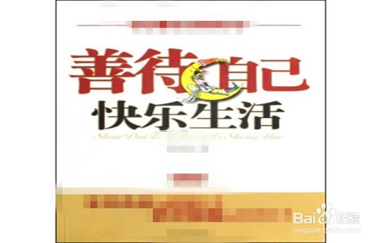 怎样才能善待自己