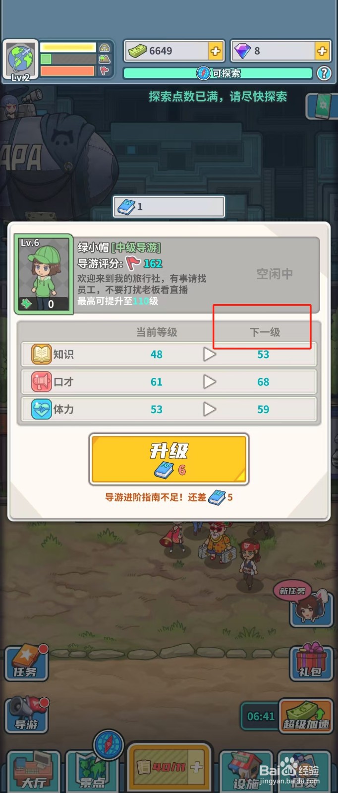 旅行社模拟器如何查看导游绿小帽的下一级