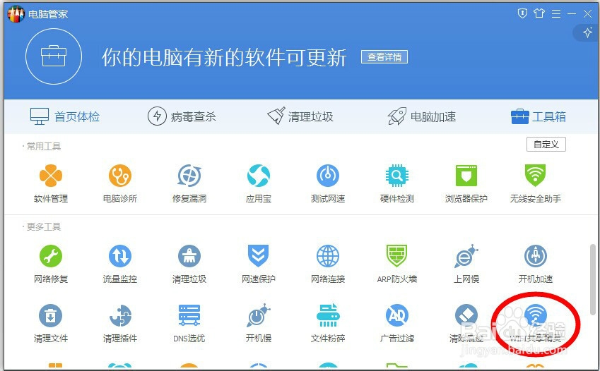 如何用腾讯电脑管家开启无线WIFI功能