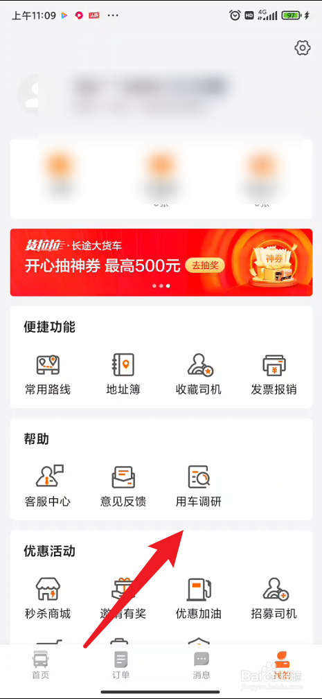 货拉拉app在哪里可以填写用车调研