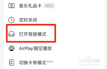 网易云音乐app开启驾驶模式功能怎么操作