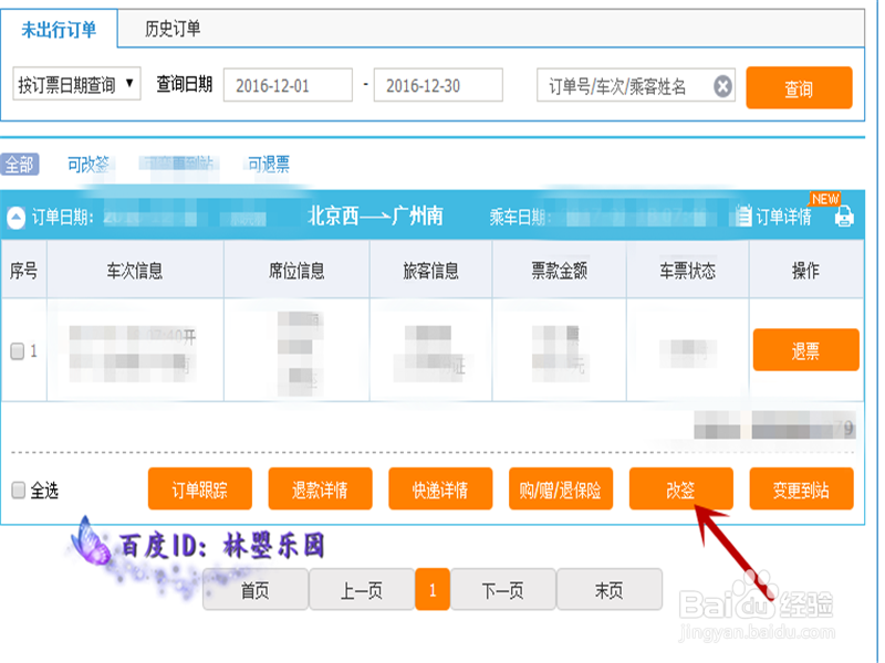如何在网上改签火车票?