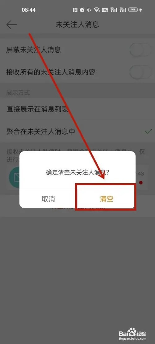 微博怎么清除未关注人的消息?