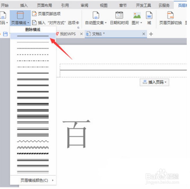 wps页眉上面有一条横线怎么去掉