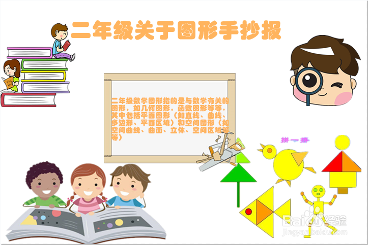 二年级关于图形手抄报