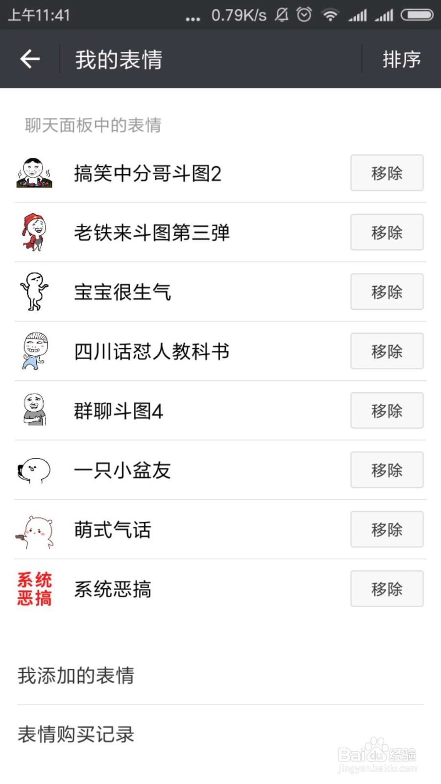 微信表情包怎么添加移除