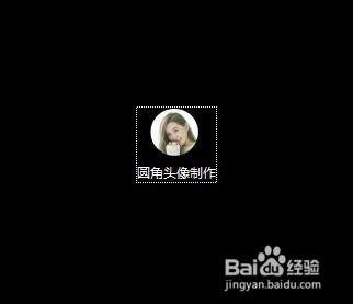 如何使用PS制作圆角图片