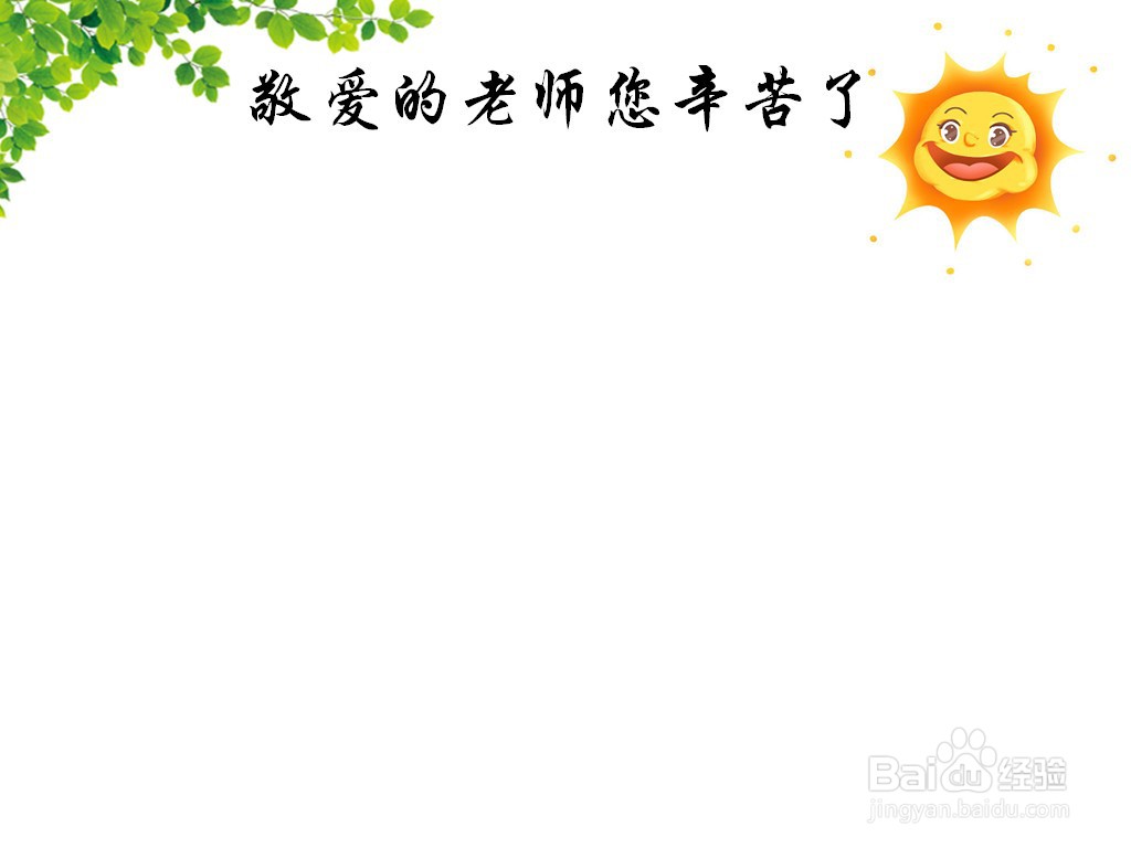 敬爱的老师您辛苦了手抄报