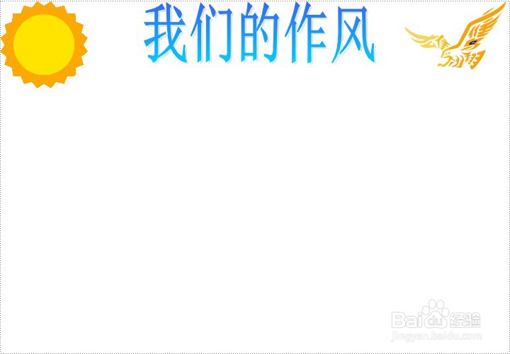 我们的作风手抄报