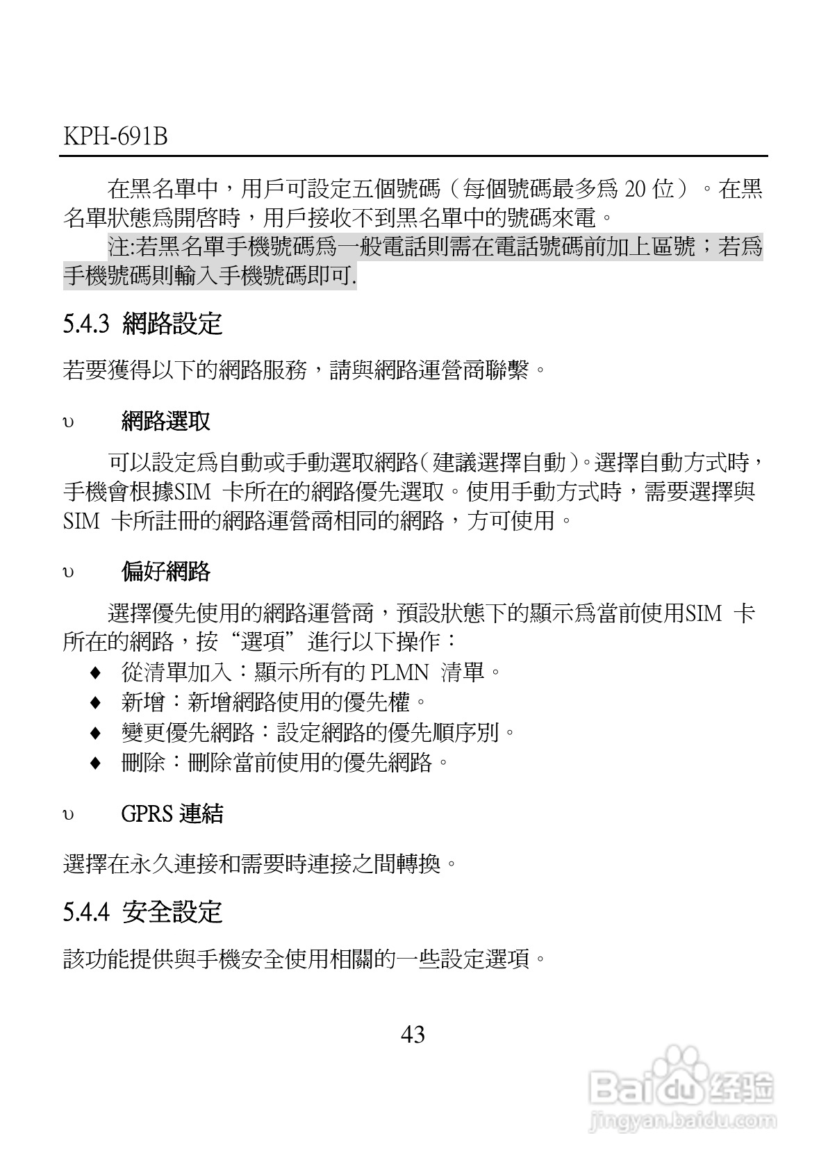 旺德电通KPH-691B MP4超薄影音手机说明书:[5]