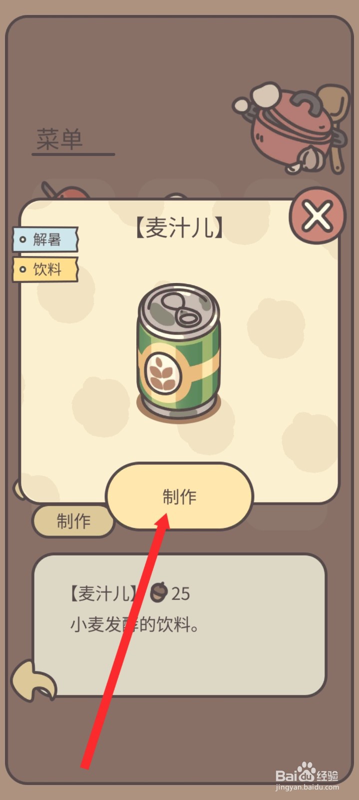 橡子屋如何制作麦汁儿