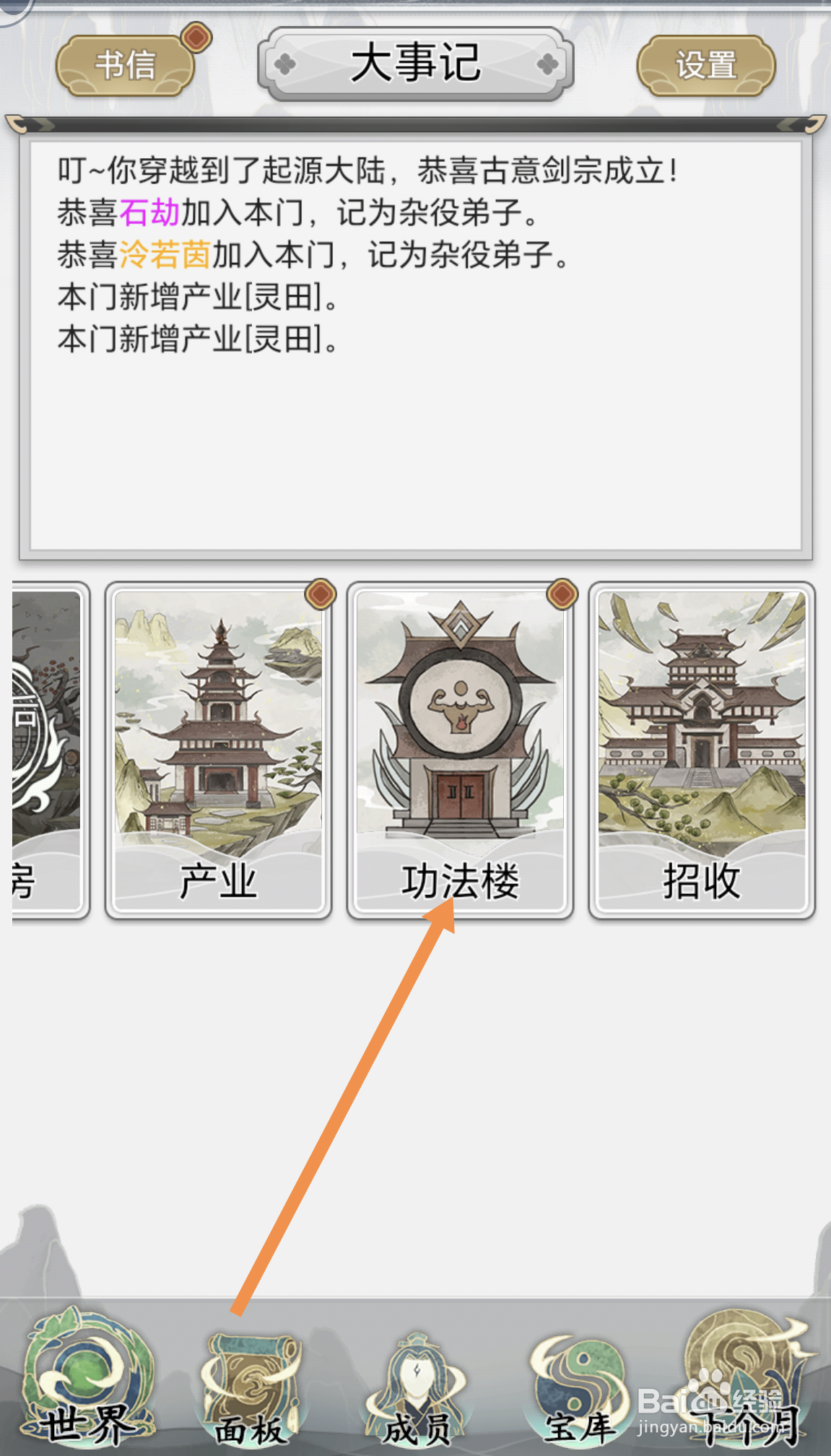 不一样的修仙宗门2中怎么获得免费的功法