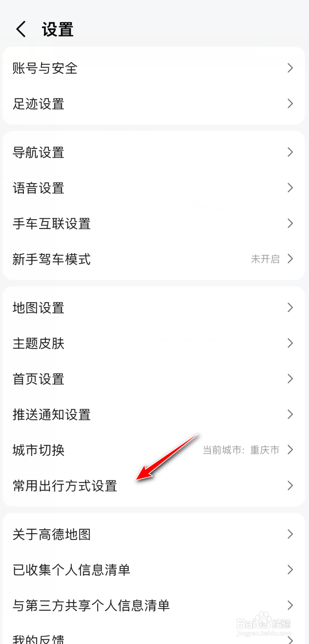 高德地图如何保存出行方式到云端