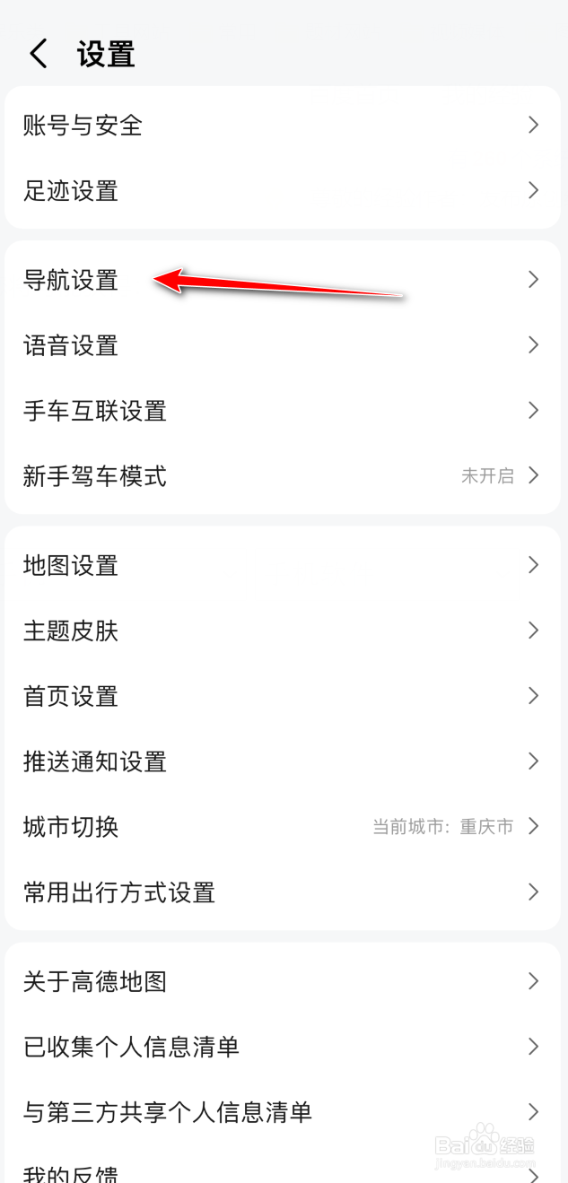 高德地图怎么关闭车友消息