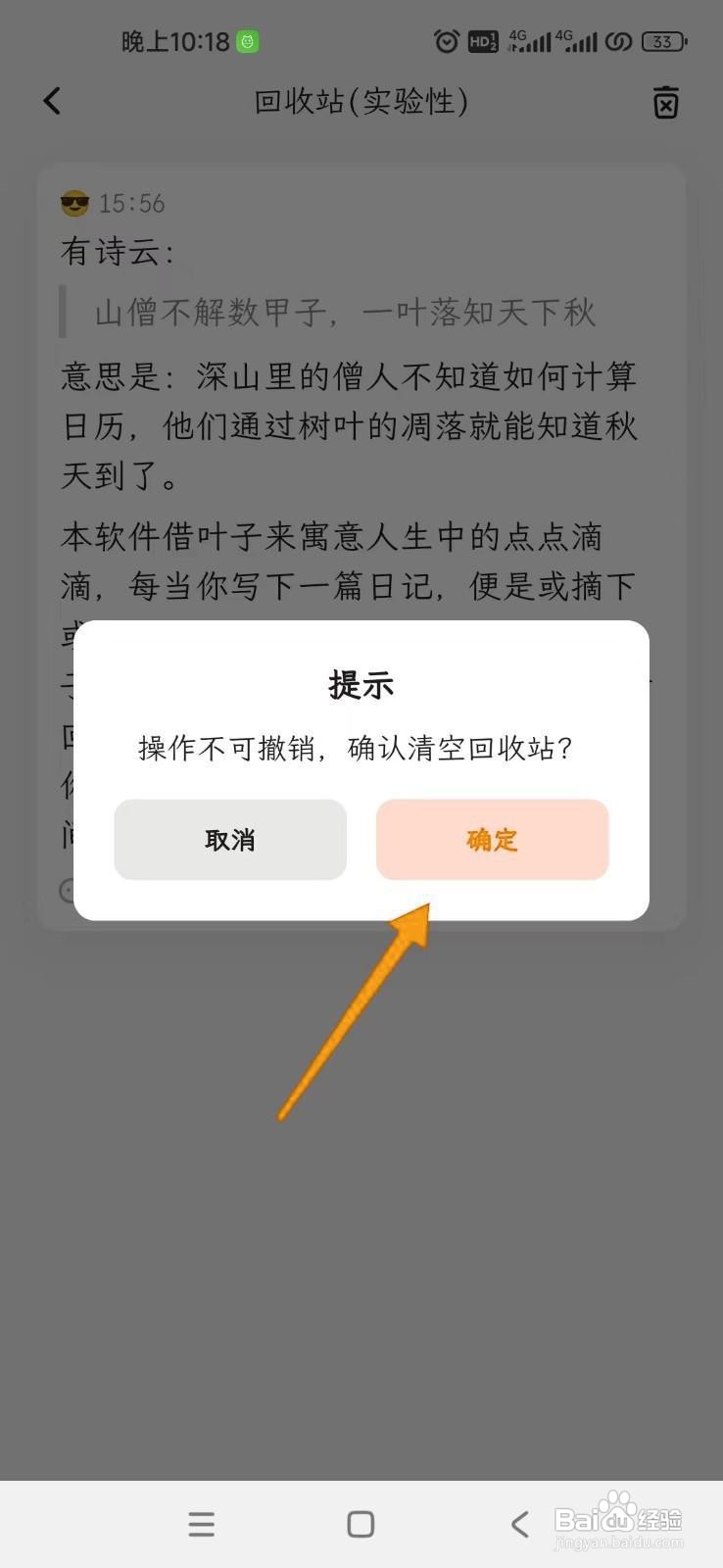 如何清空一叶日记的回收站？