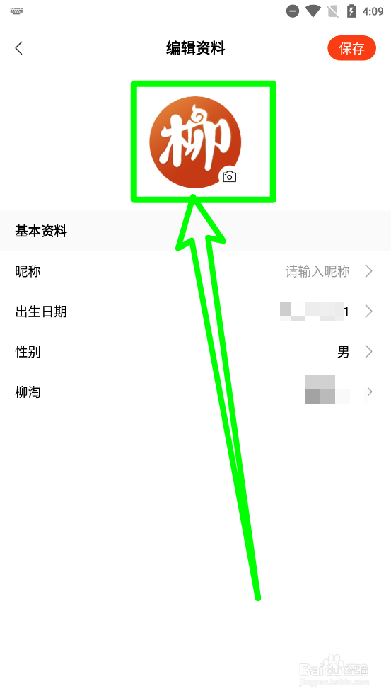柳淘APP怎么更换头像