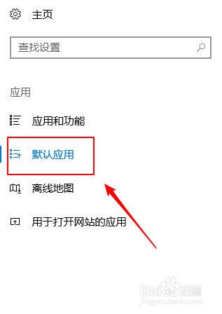 win10上如何设置系统默认音乐播放器？