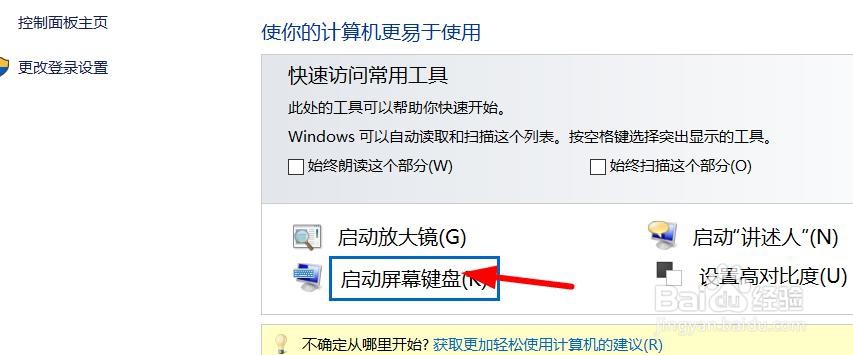 windows如何启动屏幕键盘