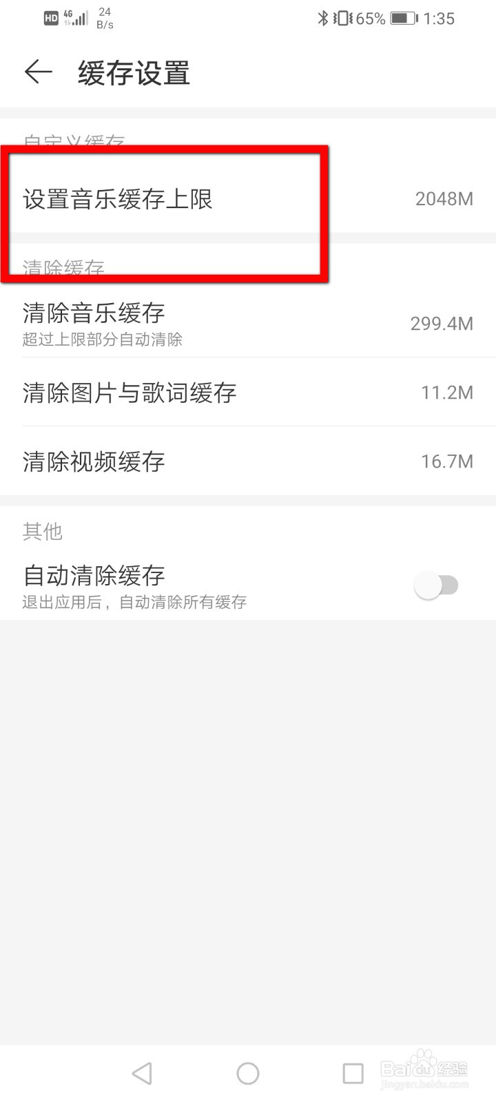 网易音乐怎么设置缓存上限？