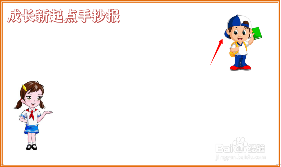 成长新起点手抄报