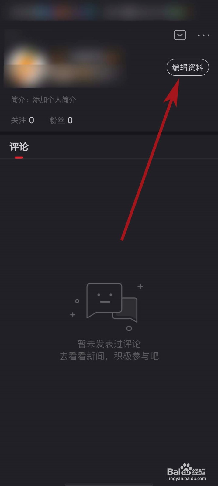 凤凰新闻app怎么设置个人简介
