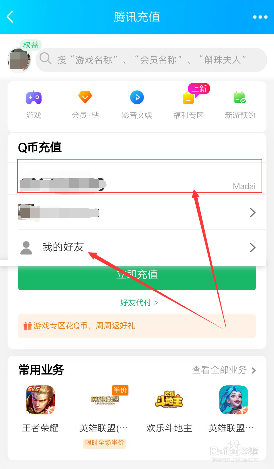 QQ怎么给好友充q币