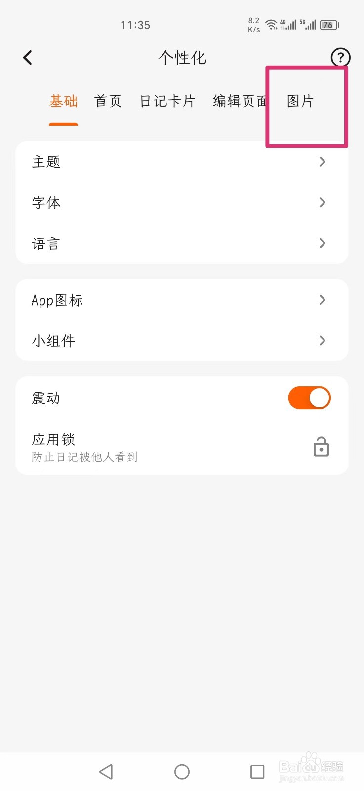 一叶日记APP怎么设置添加的图片自动压缩