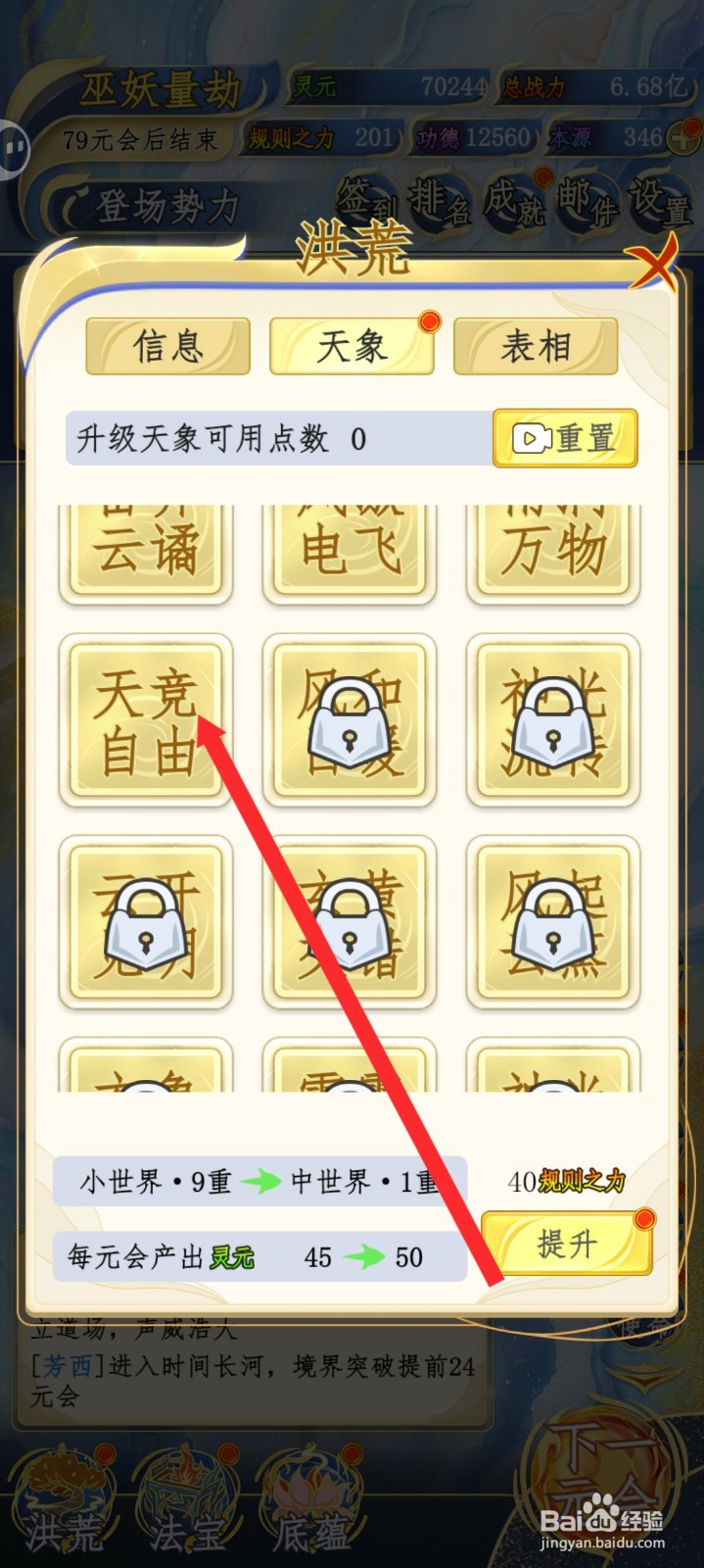 洪荒天道2主宰如何升级天竞自由天象
