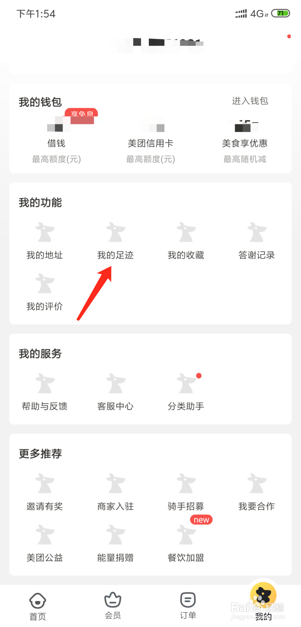 美团外卖怎么删除浏览足迹