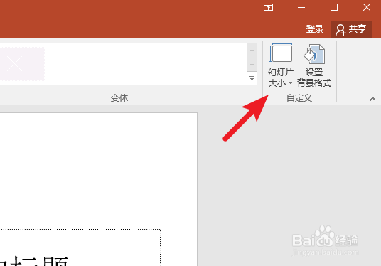 PPT怎么更改幻灯片的尺寸大小