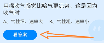 蚂蚁庄园9月1日用嘴吹气感觉比哈气更凉爽是因为