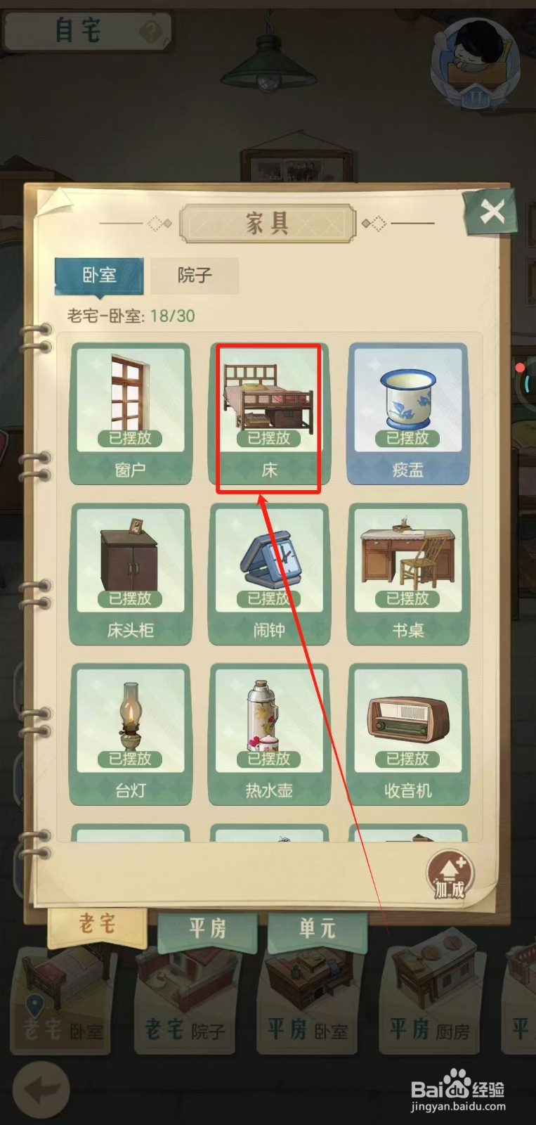 时光杂货店中怎样收回旧木床