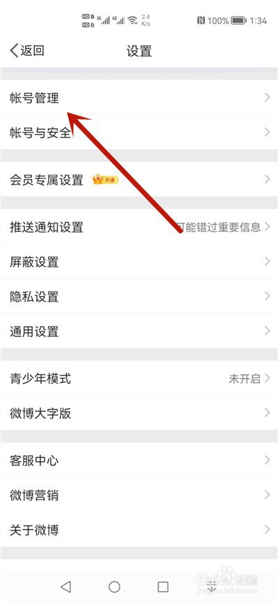 微博怎么退出登录