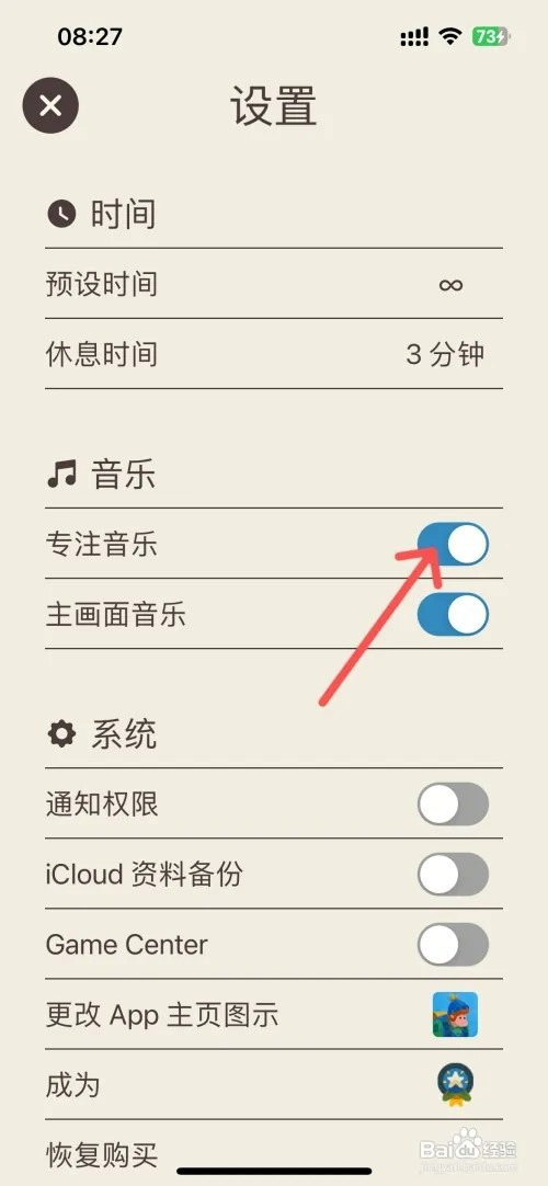 专注旅人如何关闭专注音乐