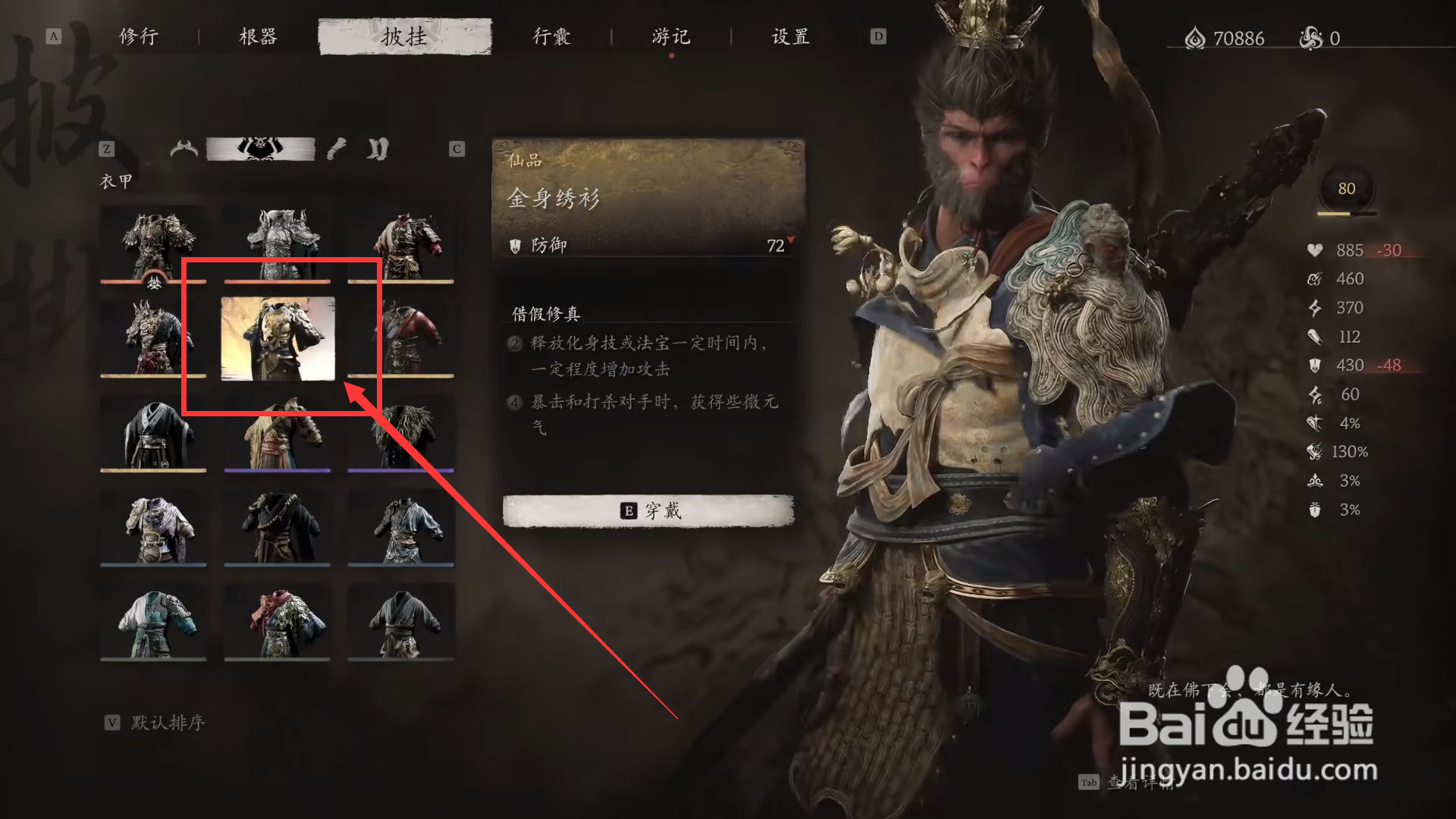黑神话悟空怎么穿戴金身绣衫