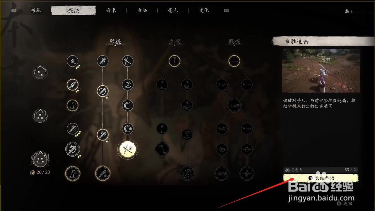 黑神话悟空参悟乘胜追击棍法的方法