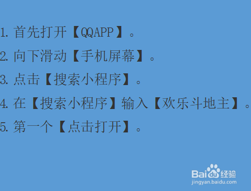 怎么用QQ玩斗地主不用下软件？