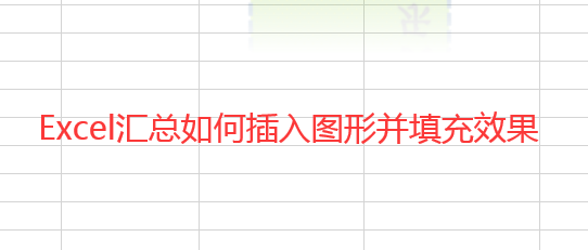 Excel中如何插入图形并填充效果