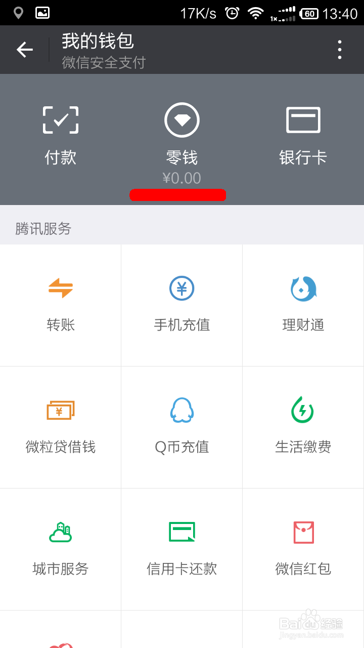 如何查看微信的零钱提现额度