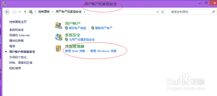 Win8操作系统如何编辑Windows凭据