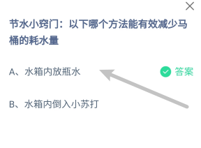 蚂蚁庄园答案哪个方法能有效减少马桶的耗水量？