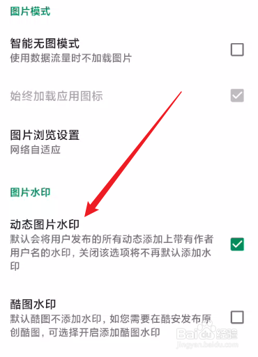 酷安怎么关闭动态图片水印