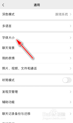 微信字体大小怎么修改