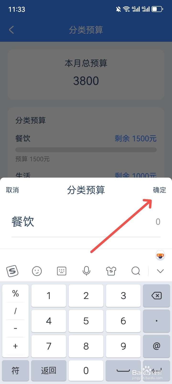 小小账本怎么修改分类预算的金额