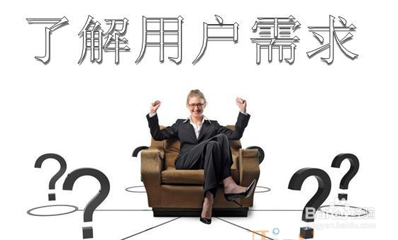 如何发现用户的真实需求