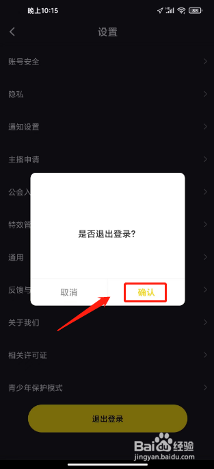 iu交友怎么退出登录