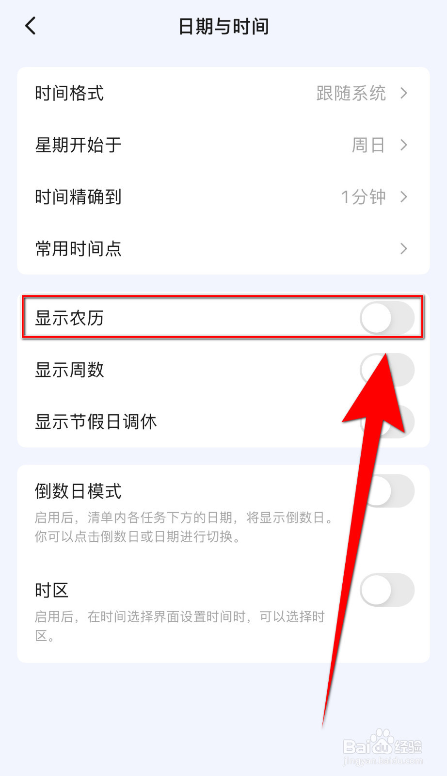 如何关闭滴答清单显示农历
