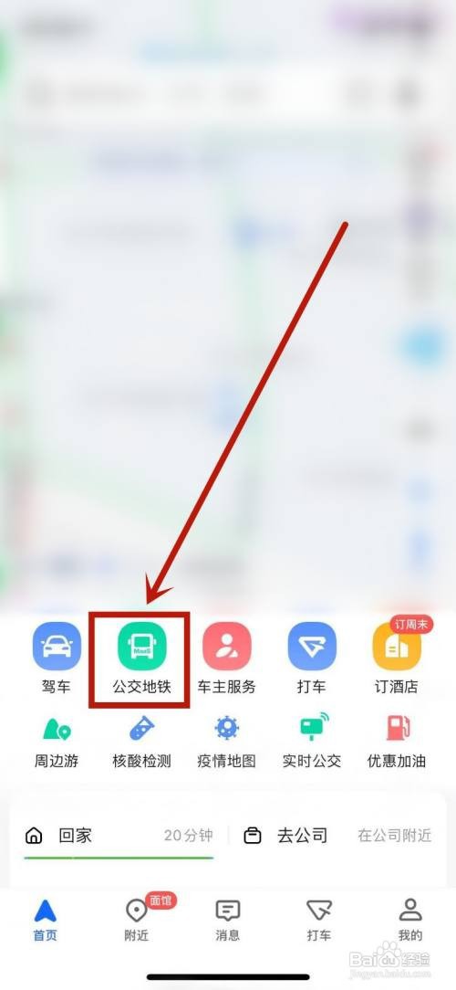 高德如何查看公交车如何站了