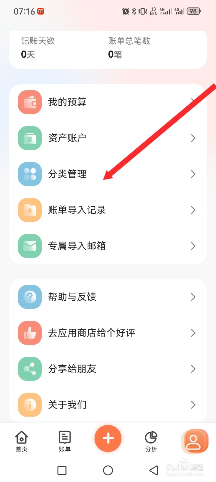 简单记账APP如何添加分类